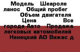  › Модель ­ Шеароле ланос › Общий пробег ­ 79 000 › Объем двигателя ­ 1 500 › Цена ­ 111 000 - Все города Авто » Продажа легковых автомобилей   . Ненецкий АО,Вижас д.